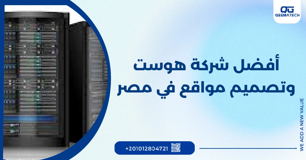 أفضل شركة هوست وتصميم مواقع في مصر