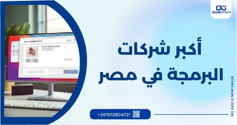 أكبر شركات البرمجه في مصر