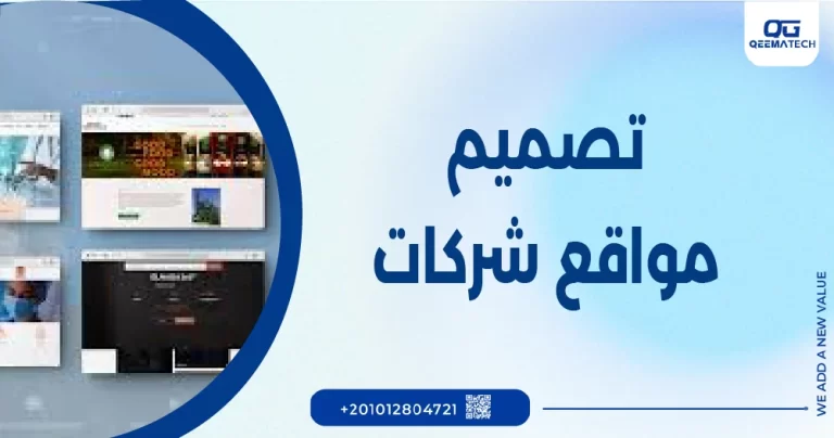 تصميم مواقع شركات