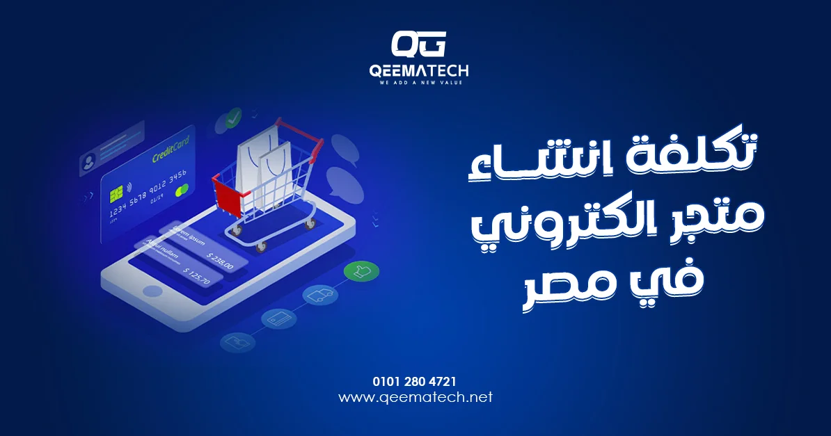تكلفة انشاء متجر الكتروني في مصر تعتمد على المميزات المطلوبة وحجم المشروع وخدمات التطوير