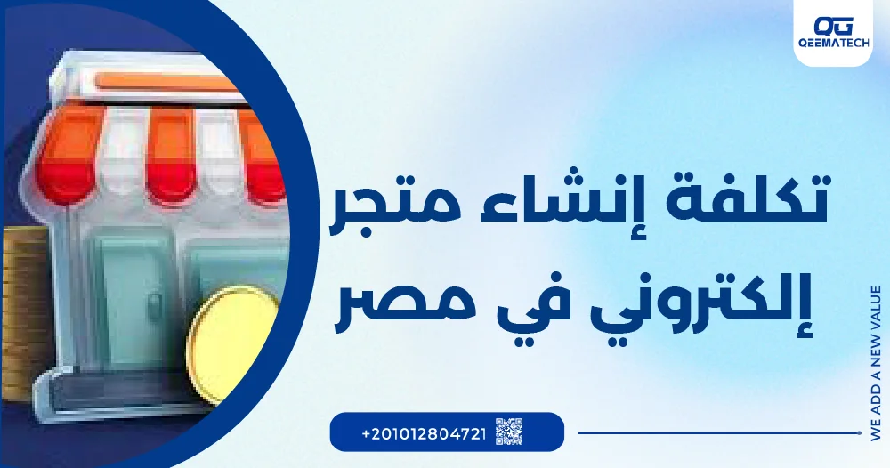 تكلفة انشاء متجر الكتروني في مصر
