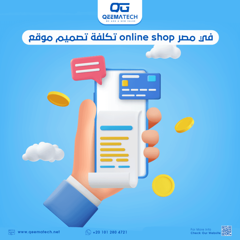 تكلفة تصميم موقع online shop في مصر