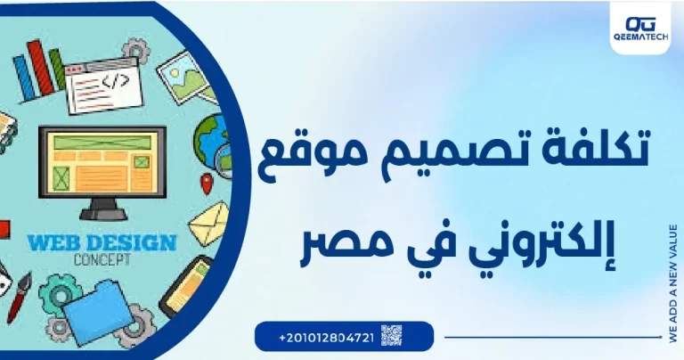 تكلفة تصميم موقع الكتروني في مصر