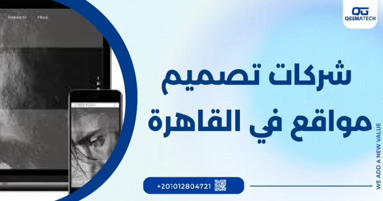 شركات تصميم مواقع فى القاهرة