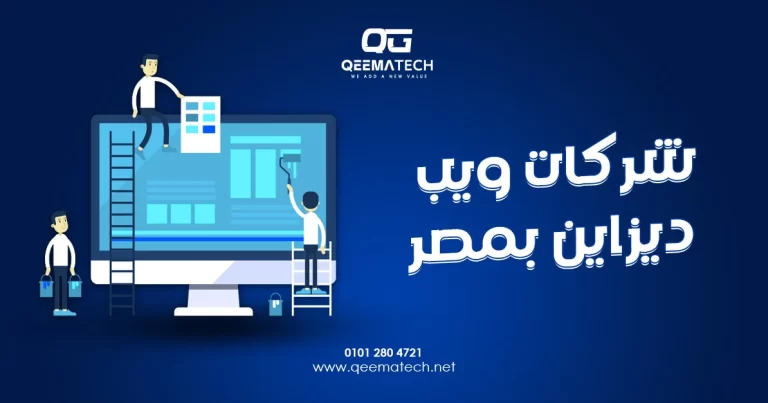 شركات ويب ديزاين بمصر تقدم خدمات تصميم مواقع احترافية عصرية ومتوافقة مع محركات البحث