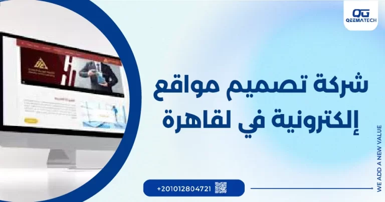 شركة تصميم مواقع الكترونية في القاهرة