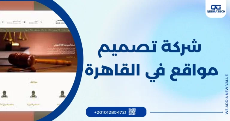 شركة تصميم مواقع في القاهرة
