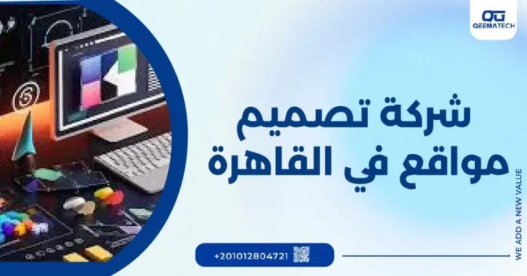 شركة تصميم مواقع في القاهرة