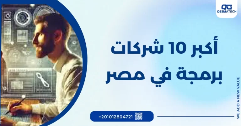 أكبر 10 شركات برمجة في مصر