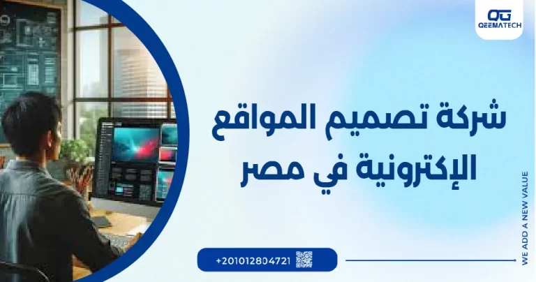 شركة تصميم المواقع الإلكترونية في مصر