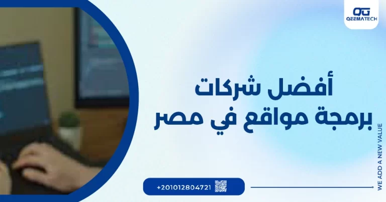 أفضل شركات برمجة مواقع في مصر