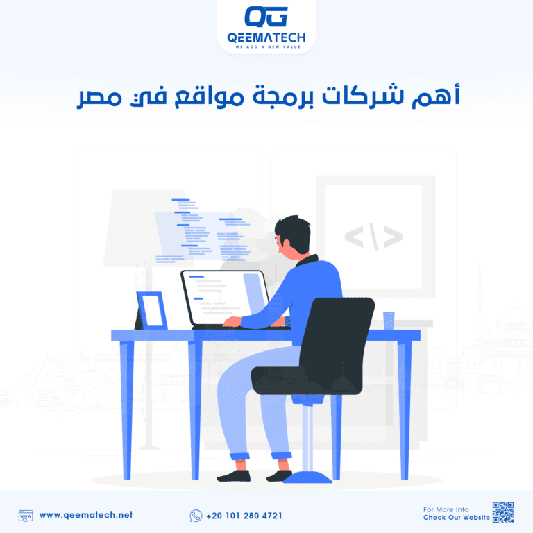 أهم شركات برمجة مواقع في مصر | قيمة تك أهم شركات البرمجة لعام 2022