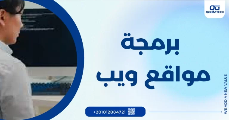 برمجة مواقع الويب