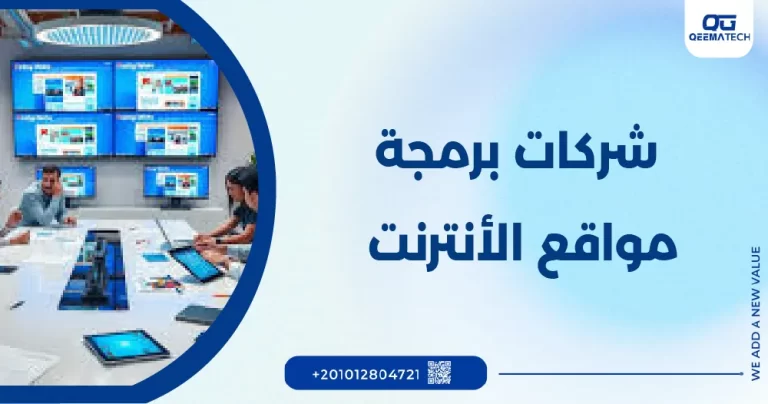 شركات برمجة مواقع الكترونية