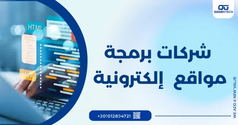 شركات برمجة مواقع الكترونية