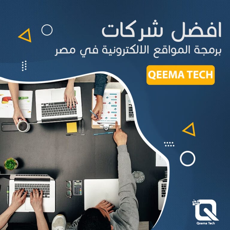 قيمة تك أفضل شركة برمجة مواقع الكترونية