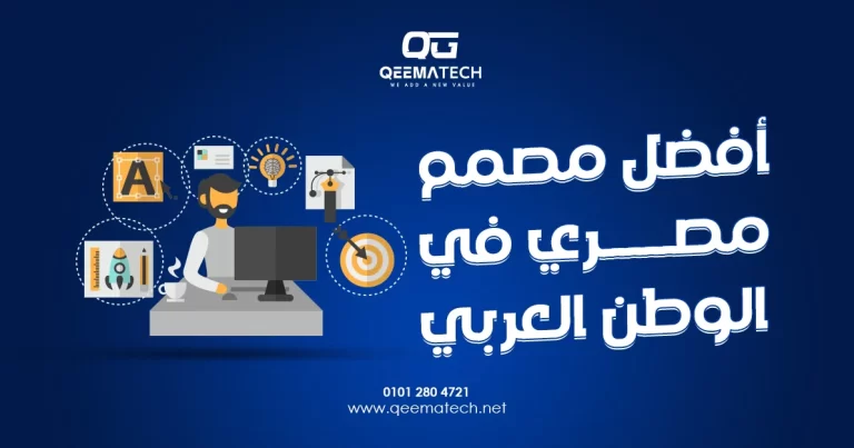 أفضل مصمم مصري في الوطن العربي يقدم خدمات تصميم احترافية