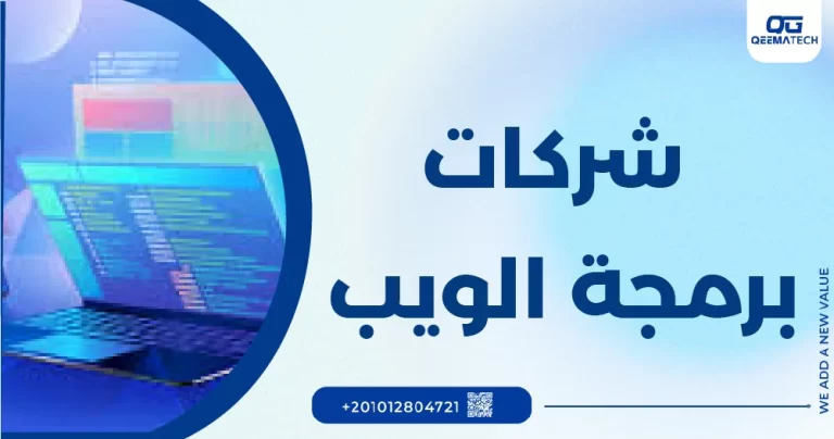 شركات برمجة الويب
