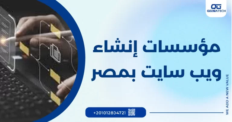 مؤسسات انشاء ويب سايت بمصر