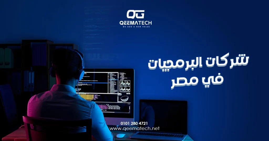 شركات البرمجيات في مصر تقدم حلولاً تقنية متطورة تشمل تطوير المواقع والتطبيقات والأنظمة الرقمية