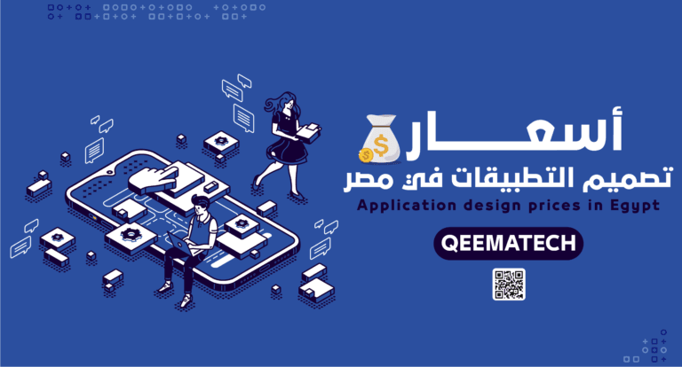 أسعار تصميم التطبيقات في مصر