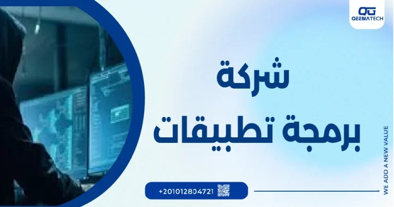 شركة برمجة تطبيقات