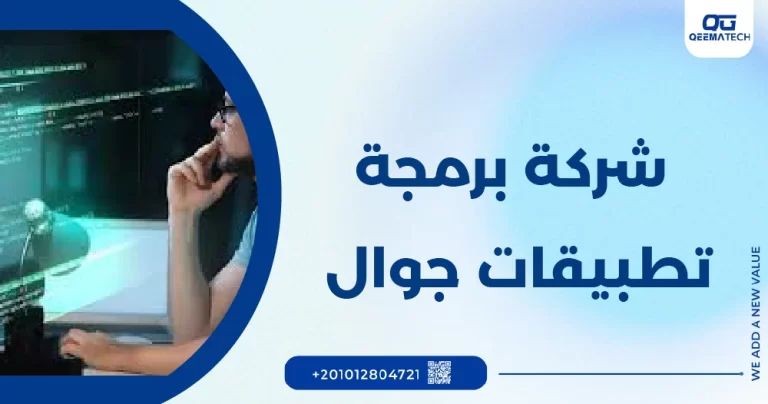 شركة برمجة تطبيقات جوال