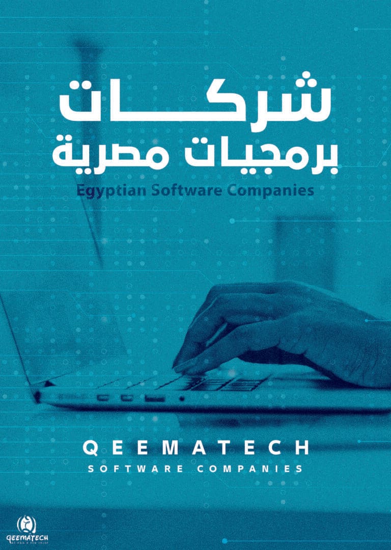 شركات برمجيات مصرية Egyptian software companies