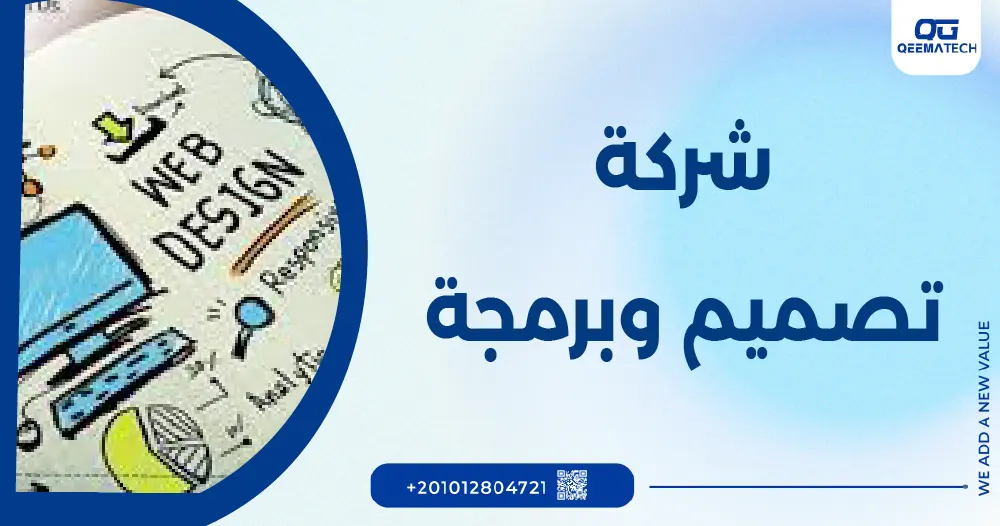 شركة تصميم وبرمجة