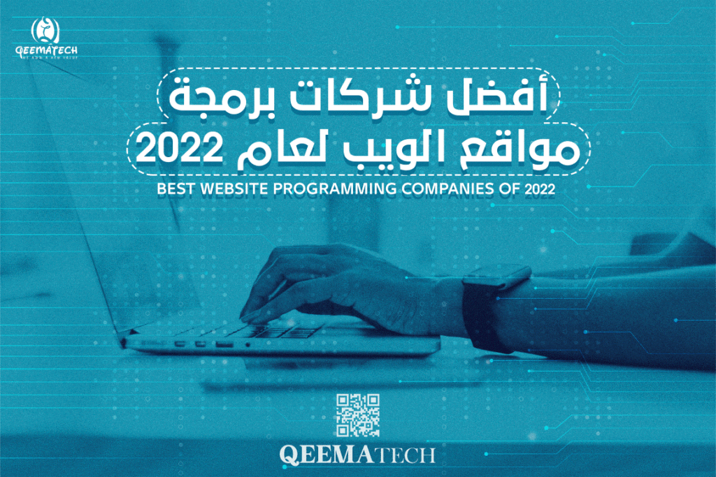 أفضل شركات برمجة مواقع الويب لعام 2022