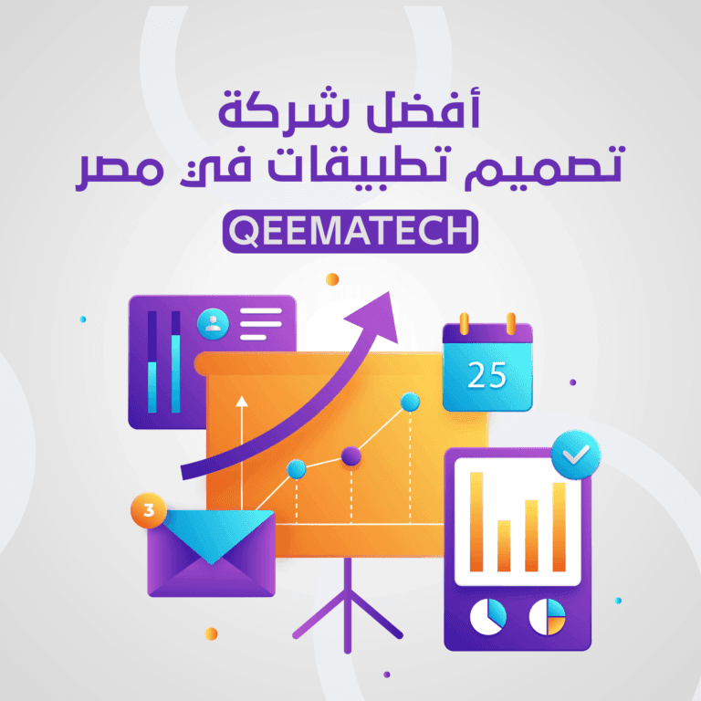 أفضل شركات تصميم تطبيقات الجوال في مصر لعام 2022