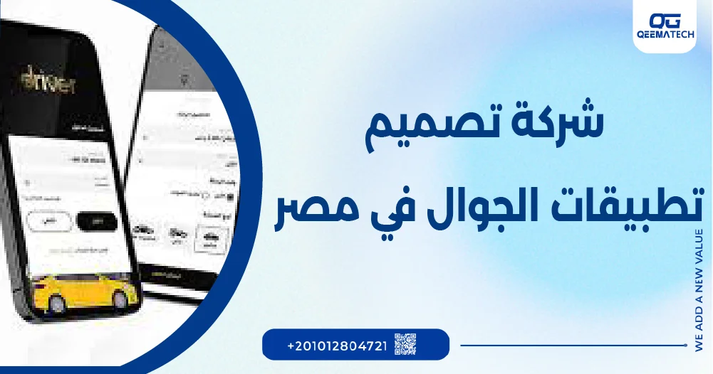 شركة تصميم تطبيقات الجوال في مصر