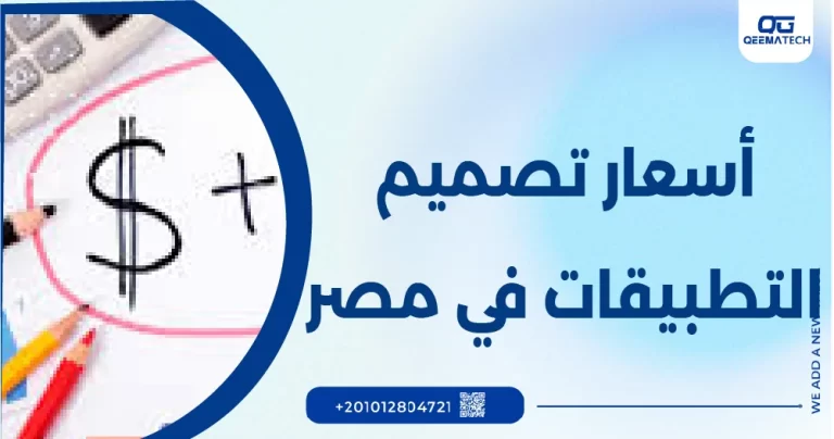 أسعار تصميم التطبيقات في مصر