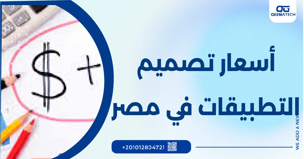 أسعار تصميم التطبيقات في مصر