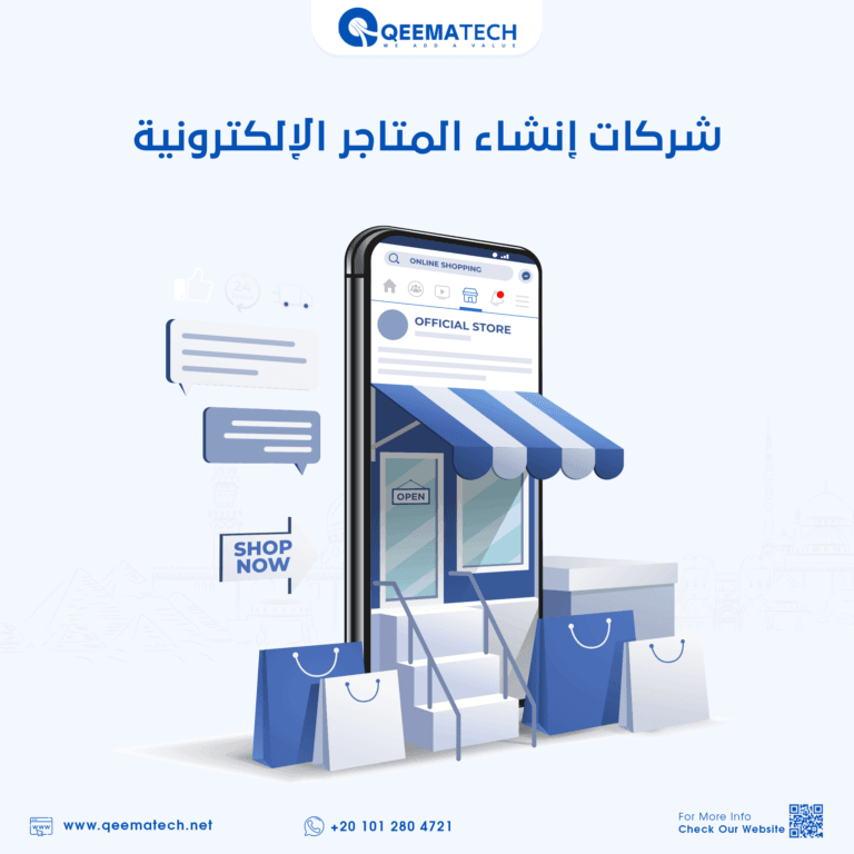 أفضل شركات إنشاء المتاجر الإلكترونية في مصر