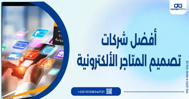 افضل شركات تصميم المتاجر الكترونيه