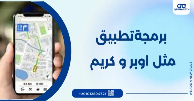 برمجة تطبيق مثل اوبر وكريم