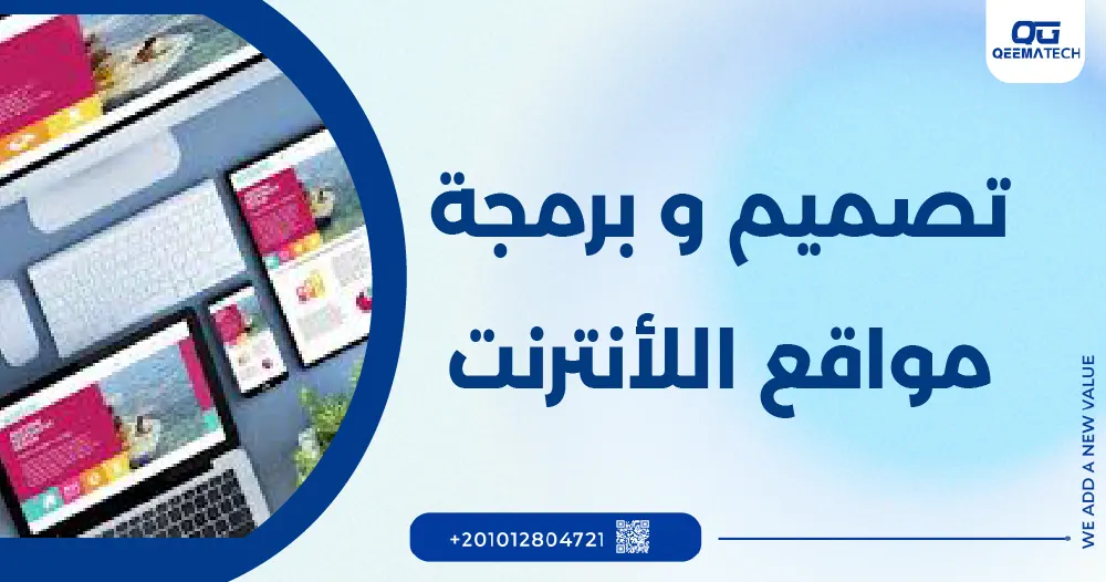 تصميم وبرمجة مواقع الانترنت