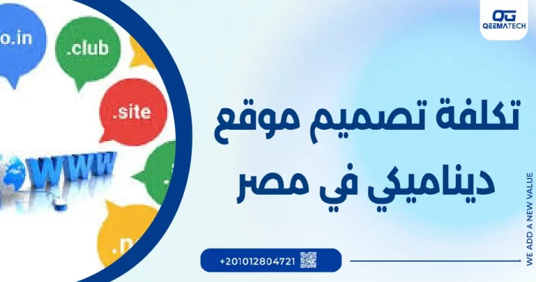 تكلفة تصميم موقع ديناميكي في مصر