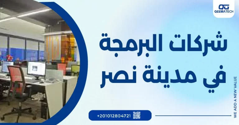 شركات البرمجة في مدينة نصر