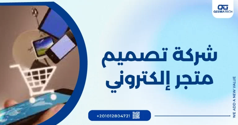 شركة تصميم متجر الكتروني