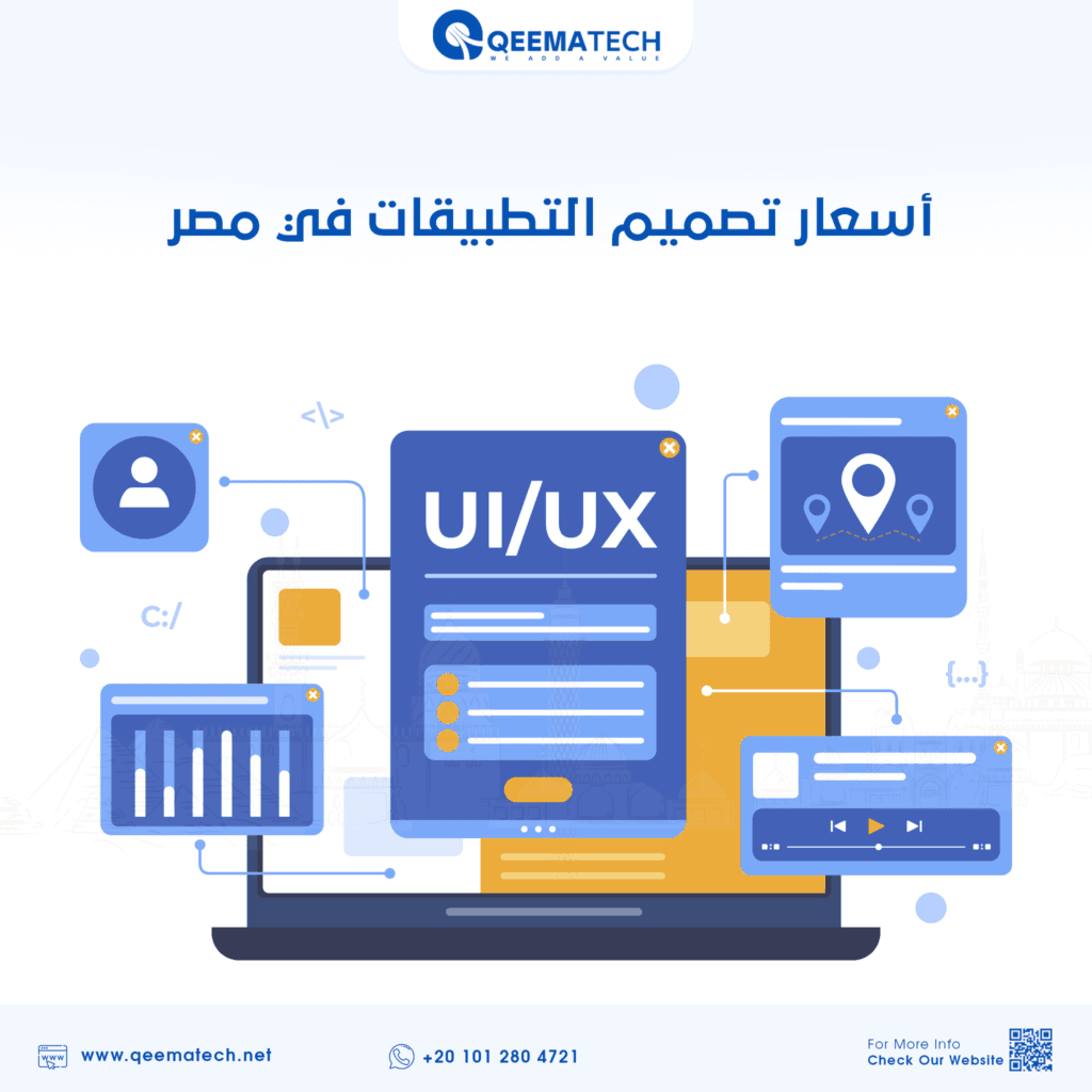 أسعار تصميم تطبيقات في مصر أسعار تصميم التطبيقات في مصر