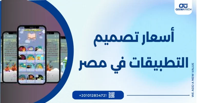 أسعار تصميم التطبيقات في مصر