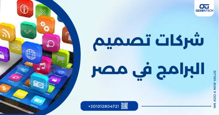شركات تصميم البرامج في مصر