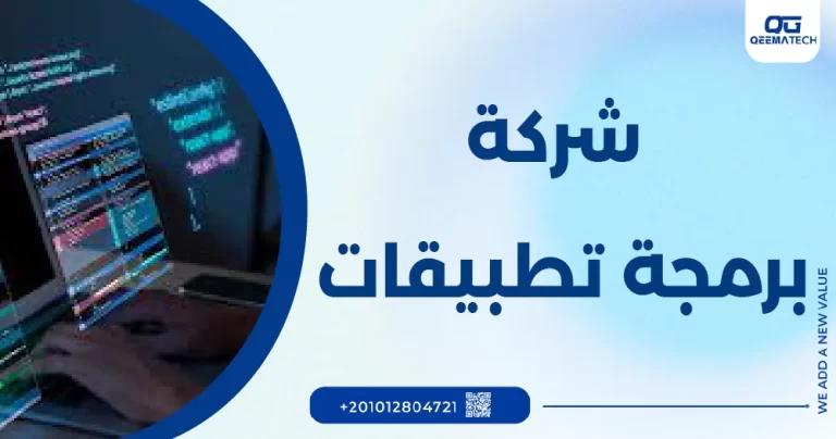 شركة برمجة تطبيقات