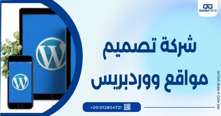 شركة تصميم مواقع ووردبريس