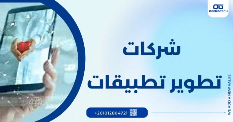 شركة تطوير تطبيقات