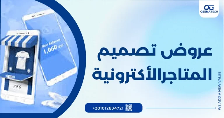 عروض تصميم المتاجر الالكترونية