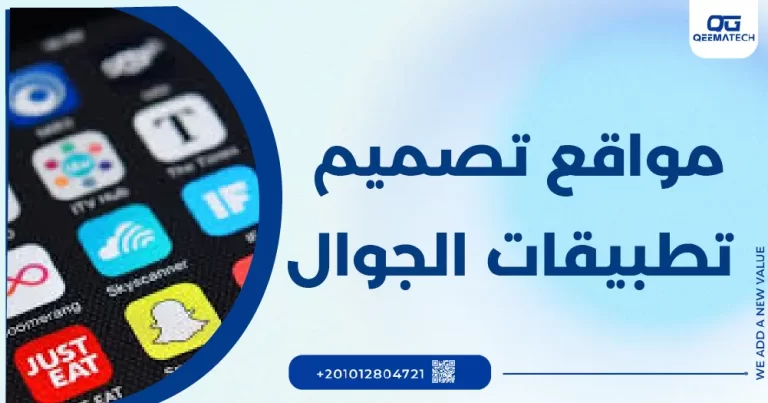 مواقع تصميم تطبيقات الجوال