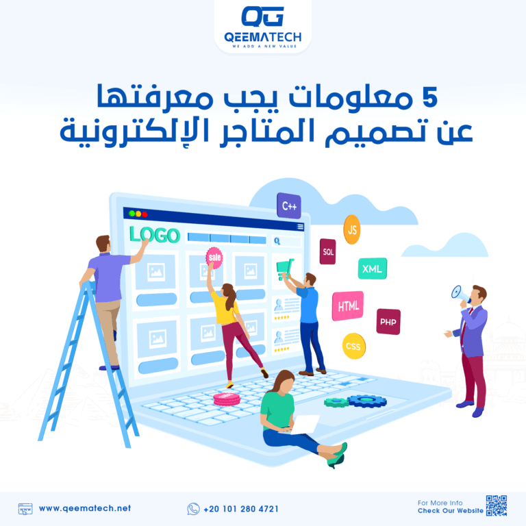 5 معلومات يجب معرفتها عن تصميم المتاجر الإلكترونية